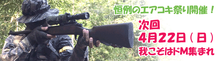 恒例のエアコキ祭り