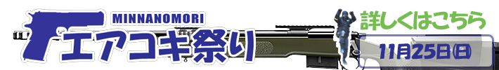 年内ラストエアコキ祭り