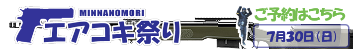 エアコキ祭りご予約はこちら