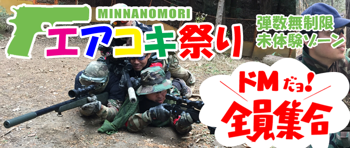 エアコキ祭り