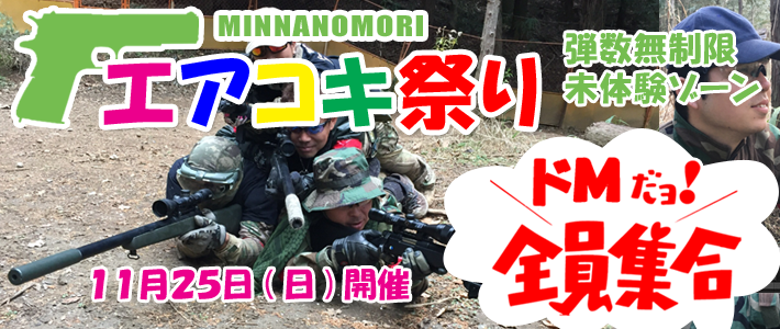 エアコキ祭り