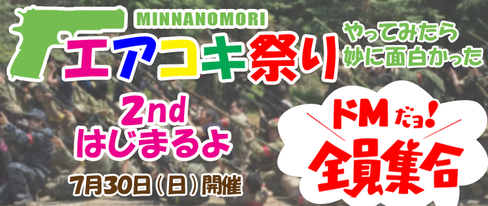 エアコキ祭り