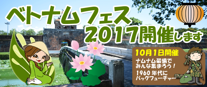 ベトナムフェス2017