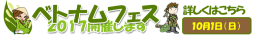 ベトナムフェス2017