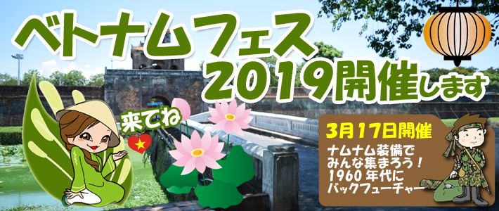 ベトナムフェス2019