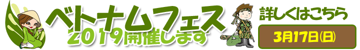 ベトナムフェス開催