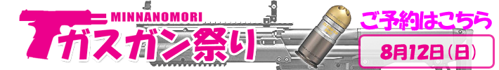 ガスガン祭り予約