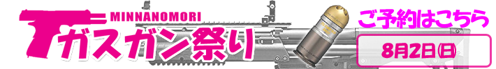 ガスガン祭り予約