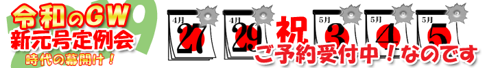 ゴールデンウィーク定例会